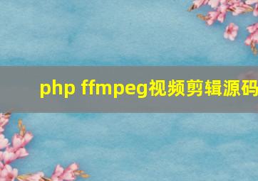 php ffmpeg视频剪辑源码